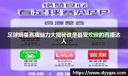 足球明星直播魅力大揭秘谁是最受欢迎的直播达人