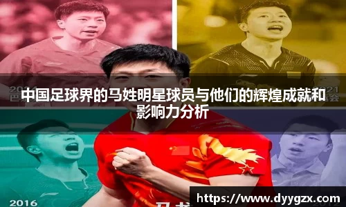 中国足球界的马姓明星球员与他们的辉煌成就和影响力分析