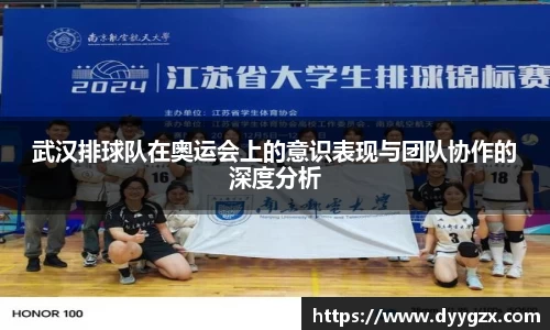 武汉排球队在奥运会上的意识表现与团队协作的深度分析