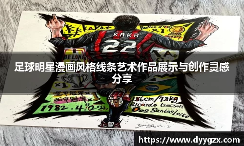 足球明星漫画风格线条艺术作品展示与创作灵感分享